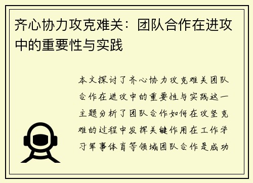 齐心协力攻克难关：团队合作在进攻中的重要性与实践