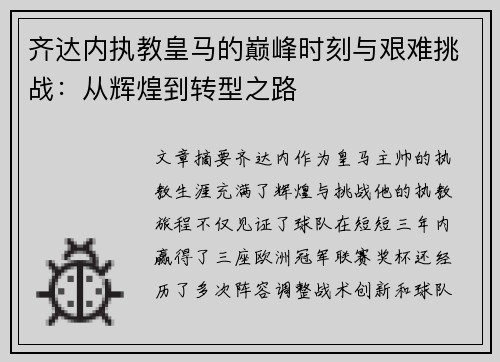 齐达内执教皇马的巅峰时刻与艰难挑战:从辉煌到转型之路 齐达内执教皇马的巅峰时刻与艰难挑战:从辉煌到转型之路