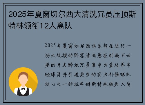 2025年夏窗切尔西大清洗冗员压顶斯特林领衔12人离队