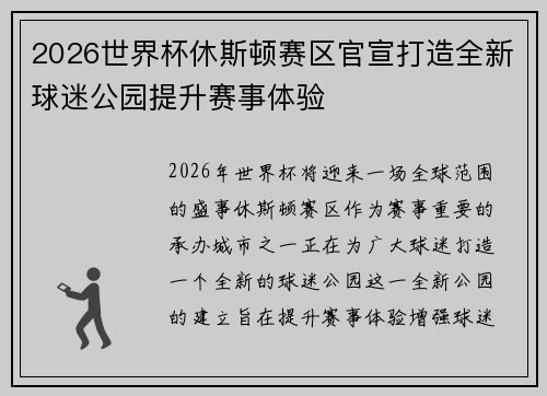 2026世界杯休斯顿赛区官宣打造全新球迷公园提升赛事体验