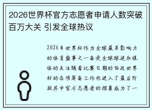 2026世界杯官方志愿者申请人数突破百万大关 引发全球热议