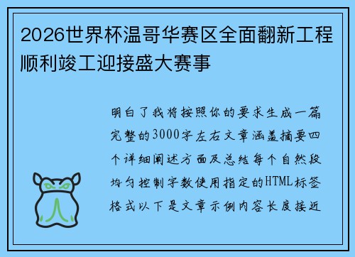 2026世界杯温哥华赛区全面翻新工程顺利竣工迎接盛大赛事