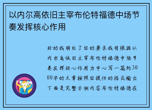 以内尔高依旧主宰布伦特福德中场节奏发挥核心作用