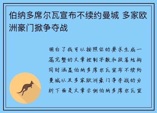 伯纳多席尔瓦宣布不续约曼城 多家欧洲豪门掀争夺战 伯纳多席尔瓦宣布不续约曼城 多家欧洲豪门掀争夺战