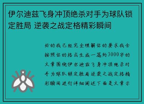 伊尔迪兹飞身冲顶绝杀对手为球队锁定胜局 逆袭之战定格精彩瞬间 伊尔迪兹飞身冲顶绝杀对手为球队锁定胜局 逆袭之战定格精彩瞬间