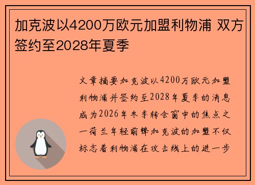 加克波以4200万欧元加盟利物浦 双方签约至2028年夏季 加克波以4200万欧元加盟利物浦 双方签约至2028年夏季