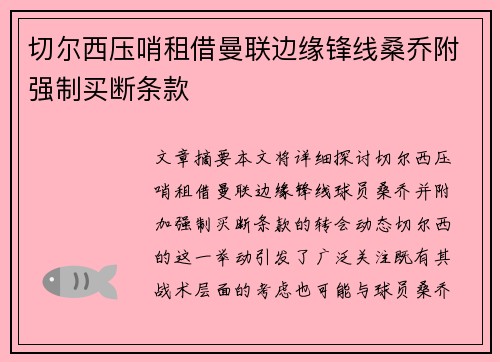 切尔西压哨租借曼联边缘锋线桑乔附强制买断条款