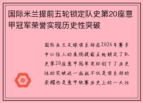 国际米兰提前五轮锁定队史第20座意甲冠军荣誉实现历史性突破