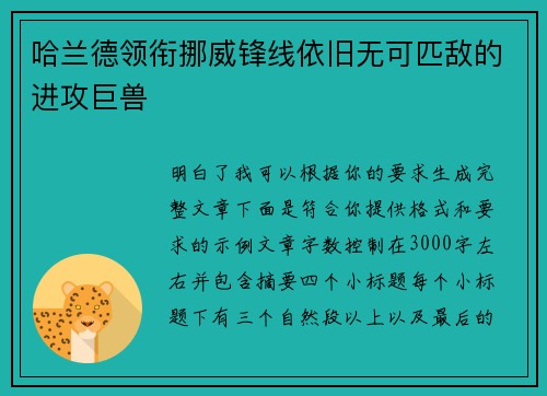 哈兰德领衔挪威锋线依旧无可匹敌的进攻巨兽