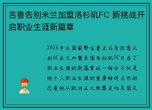 吉鲁告别米兰加盟洛杉矶FC 新挑战开启职业生涯新篇章