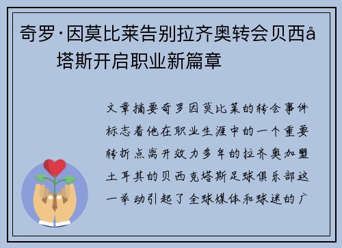 奇罗·因莫比莱告别拉齐奥转会贝西克塔斯开启职业新篇章