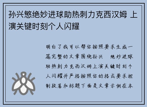 孙兴慜绝妙进球助热刺力克西汉姆 上演关键时刻个人闪耀