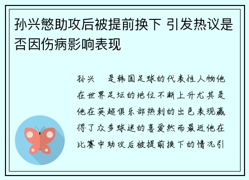 孙兴慜助攻后被提前换下 引发热议是否因伤病影响表现