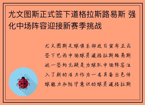尤文图斯正式签下道格拉斯路易斯 强化中场阵容迎接新赛季挑战