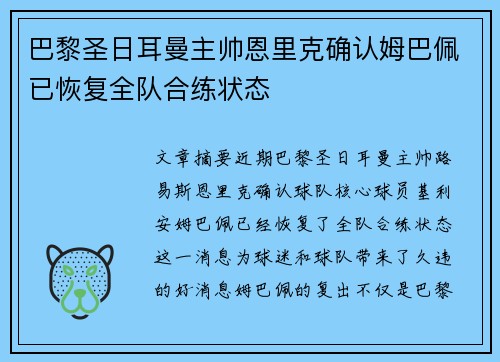 巴黎圣日耳曼主帅恩里克确认姆巴佩已恢复全队合练状态 巴黎圣日耳曼主帅恩里克确认姆巴佩已恢复全队合练状态