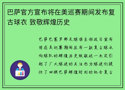 巴萨官方宣布将在美巡赛期间发布复古球衣 致敬辉煌历史 巴萨官方宣布将在美巡赛期间发布复古球衣 致敬辉煌历史