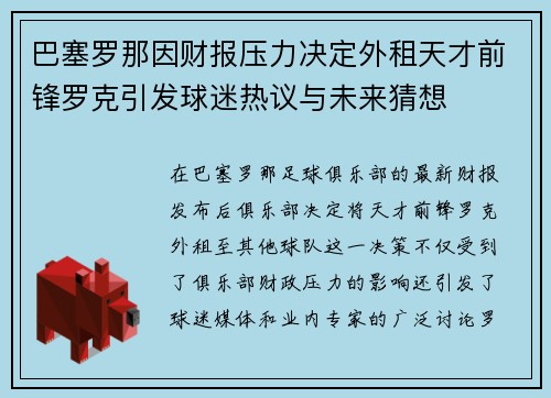 巴塞罗那因财报压力决定外租天才前锋罗克引发球迷热议与未来猜想 巴塞罗那因财报压力决定外租天才前锋罗克引发球迷热议与未来猜想