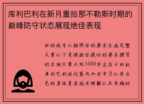 库利巴利在新月重拾那不勒斯时期的巅峰防守状态展现绝佳表现
