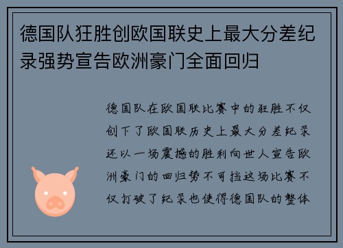 德国队狂胜创欧国联史上最大分差纪录强势宣告欧洲豪门全面回归