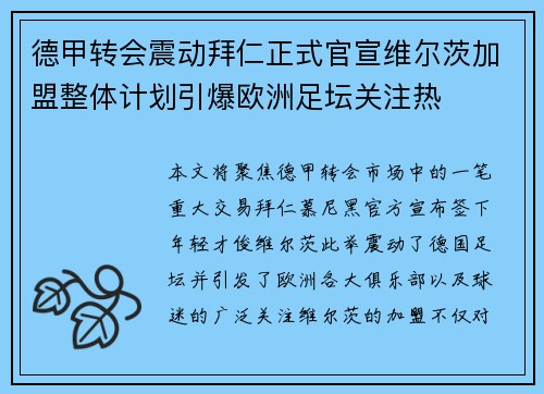 德甲转会震动拜仁正式官宣维尔茨加盟整体计划引爆欧洲足坛关注热