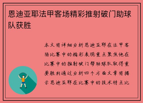 恩迪亚耶法甲客场精彩推射破门助球队获胜