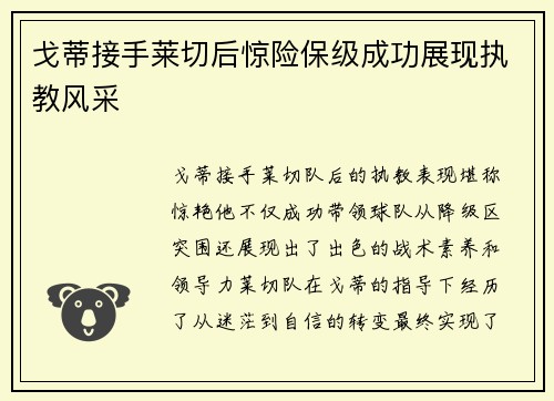 戈蒂接手莱切后惊险保级成功展现执教风采