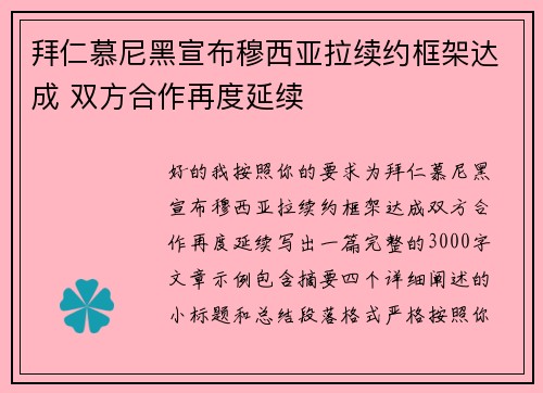 拜仁慕尼黑宣布穆西亚拉续约框架达成 双方合作再度延续 拜仁慕尼黑宣布穆西亚拉续约框架达成 双方合作再度延续