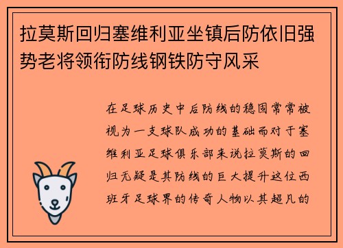 拉莫斯回归塞维利亚坐镇后防依旧强势老将领衔防线钢铁防守风采