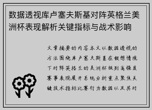 数据透视库卢塞夫斯基对阵英格兰美洲杯表现解析关键指标与战术影响