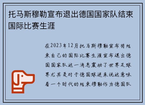 托马斯穆勒宣布退出德国国家队结束国际比赛生涯