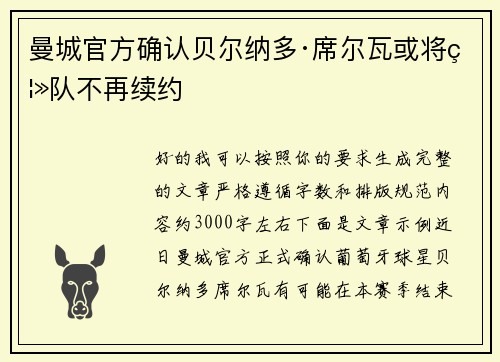 曼城官方确认贝尔纳多·席尔瓦或将离队不再续约