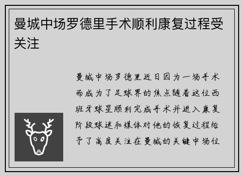 曼城中场罗德里手术顺利康复过程受关注