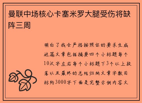 曼联中场核心卡塞米罗大腿受伤将缺阵三周