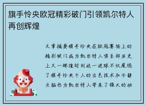 旗手怜央欧冠精彩破门引领凯尔特人再创辉煌