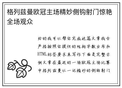 格列兹曼欧冠主场精妙侧钩射门惊艳全场观众 格列兹曼欧冠主场精妙侧钩射门惊艳全场观众