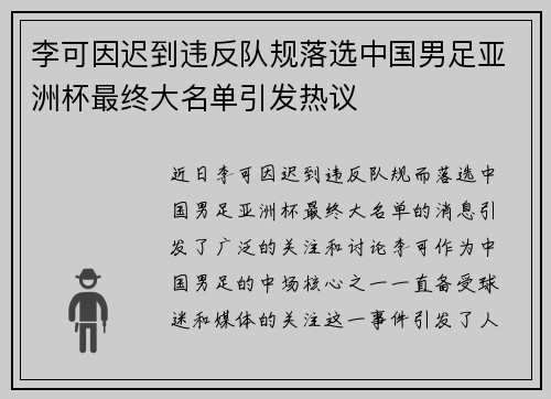 李可因迟到违反队规落选中国男足亚洲杯最终大名单引发热议