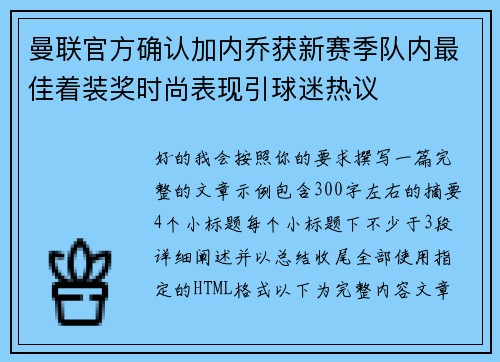 曼联官方确认加内乔获新赛季队内最佳着装奖时尚表现引球迷热议 曼联官方确认加内乔获新赛季队内最佳着装奖时尚表现引球迷热议