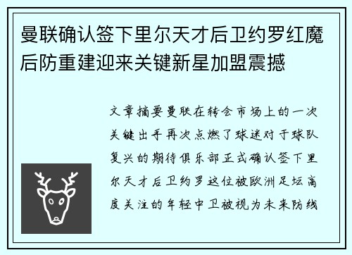 曼联确认签下里尔天才后卫约罗红魔后防重建迎来关键新星加盟震撼 曼联确认签下里尔天才后卫约罗红魔后防重建迎来关键新星加盟震撼