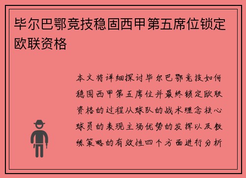 毕尔巴鄂竞技稳固西甲第五席位锁定欧联资格