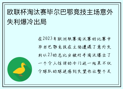 欧联杯淘汰赛毕尔巴鄂竞技主场意外失利爆冷出局 欧联杯淘汰赛毕尔巴鄂竞技主场意外失利爆冷出局