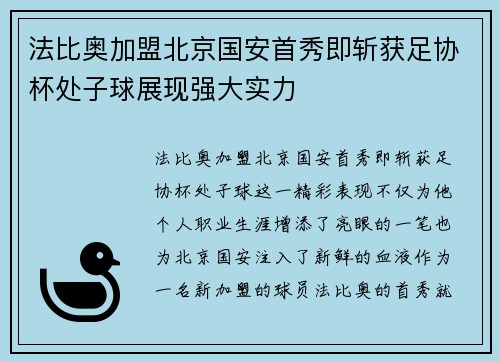 法比奥加盟北京国安首秀即斩获足协杯处子球展现强大实力 法比奥加盟北京国安首秀即斩获足协杯处子球展现强大实力