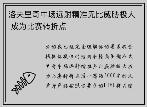 洛夫里奇中场远射精准无比威胁极大 成为比赛转折点