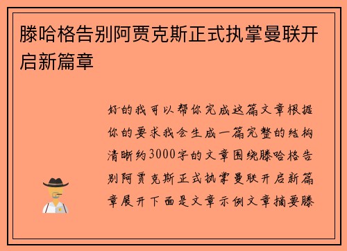 滕哈格告别阿贾克斯正式执掌曼联开启新篇章 滕哈格告别阿贾克斯正式执掌曼联开启新篇章