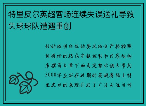 特里皮尔英超客场连续失误送礼导致失球球队遭遇重创 特里皮尔英超客场连续失误送礼导致失球球队遭遇重创