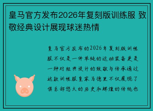 皇马官方发布2026年复刻版训练服 致敬经典设计展现球迷热情