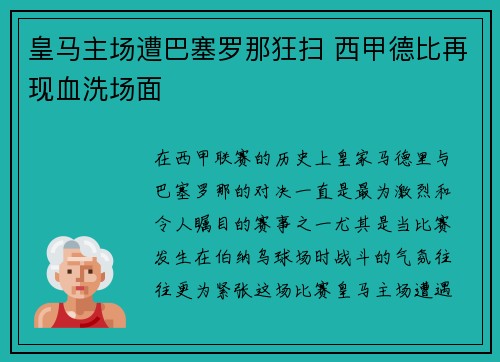 皇马主场遭巴塞罗那狂扫 西甲德比再现血洗场面