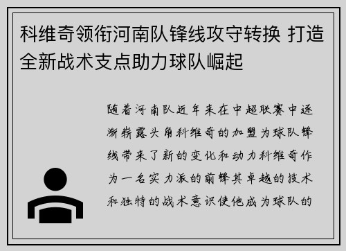 科维奇领衔河南队锋线攻守转换 打造全新战术支点助力球队崛起
