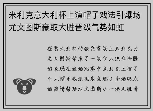 米利克意大利杯上演帽子戏法引爆场尤文图斯豪取大胜晋级气势如虹