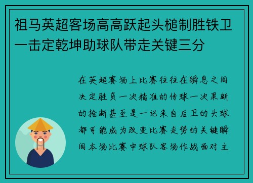 祖马英超客场高高跃起头槌制胜铁卫一击定乾坤助球队带走关键三分 祖马英超客场高高跃起头槌制胜铁卫一击定乾坤助球队带走关键三分