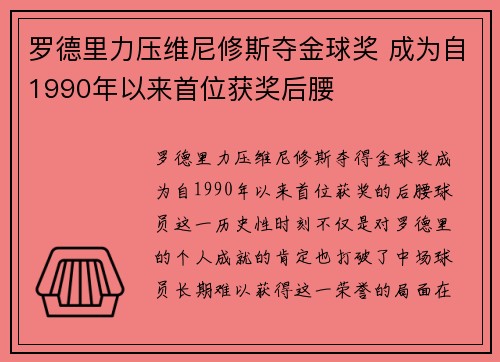 罗德里力压维尼修斯夺金球奖 成为自1990年以来首位获奖后腰 罗德里力压维尼修斯夺金球奖 成为自1990年以来首位获奖后腰
